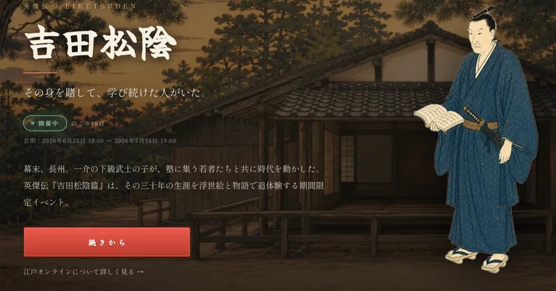 吉田松陰先生の物語をブラウザゲームに組み込んだ背景と今後やりたいこと