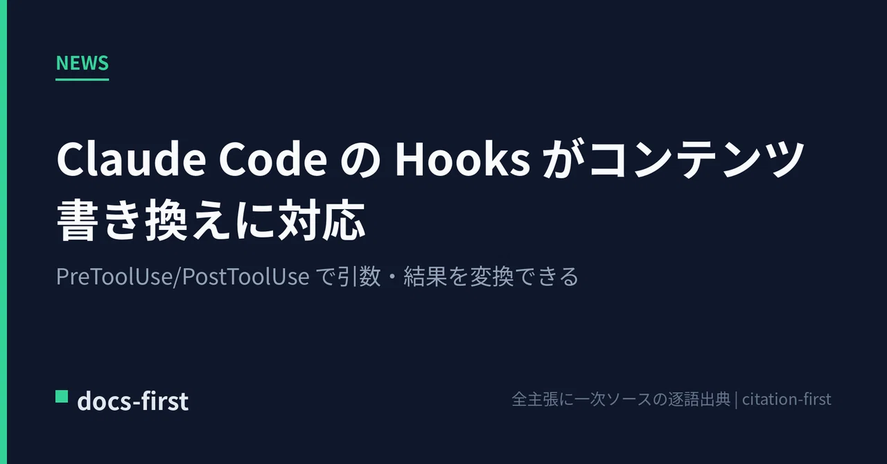 Claude Code の Hooks がコンテンツ書き換えに対応 — PreToolUse/PostToolUse で引数・結果を変換できる ...