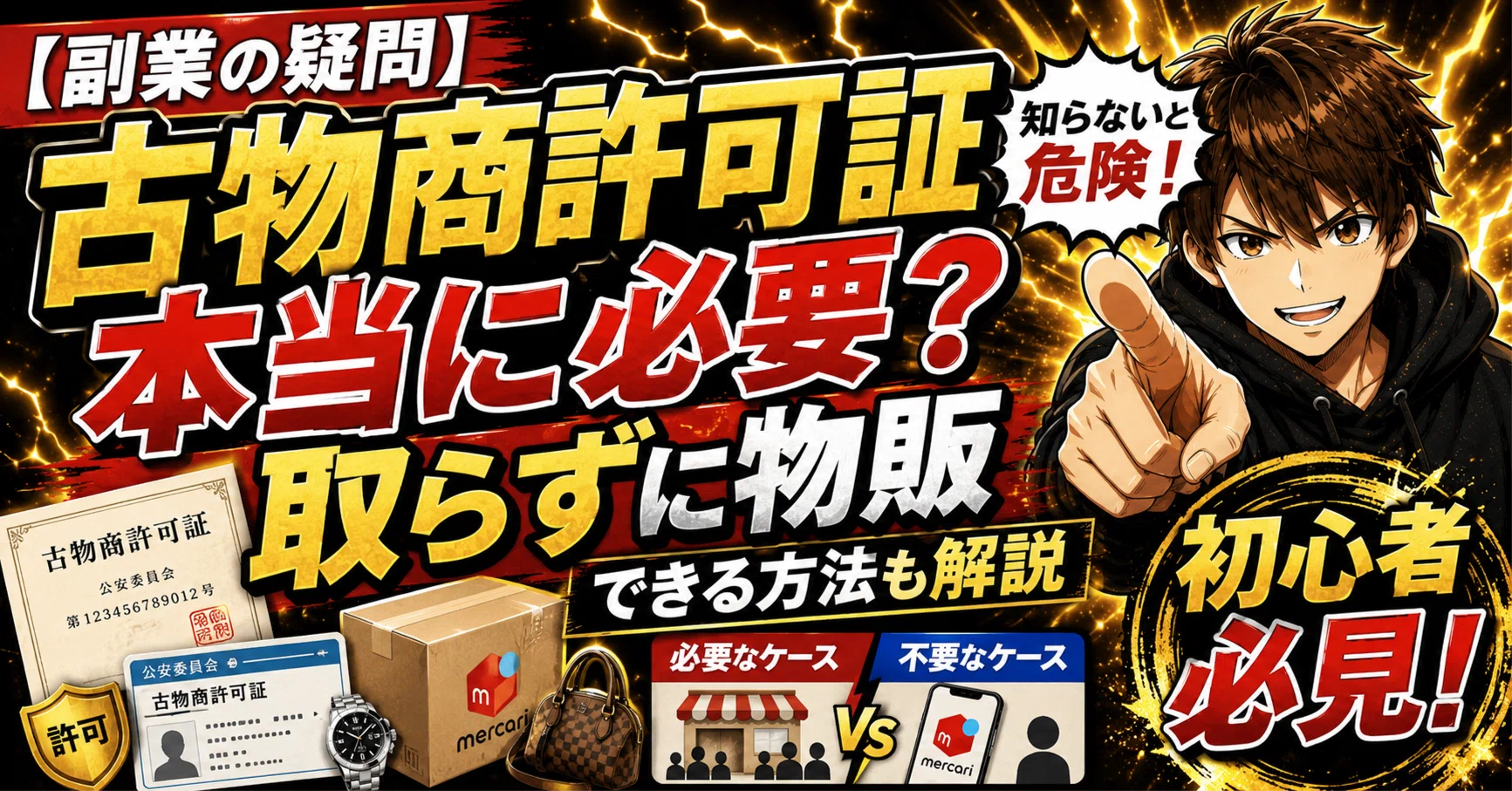 古物商って本当に必要？メルカリ物販初心者が知るべき話。｜メルカク