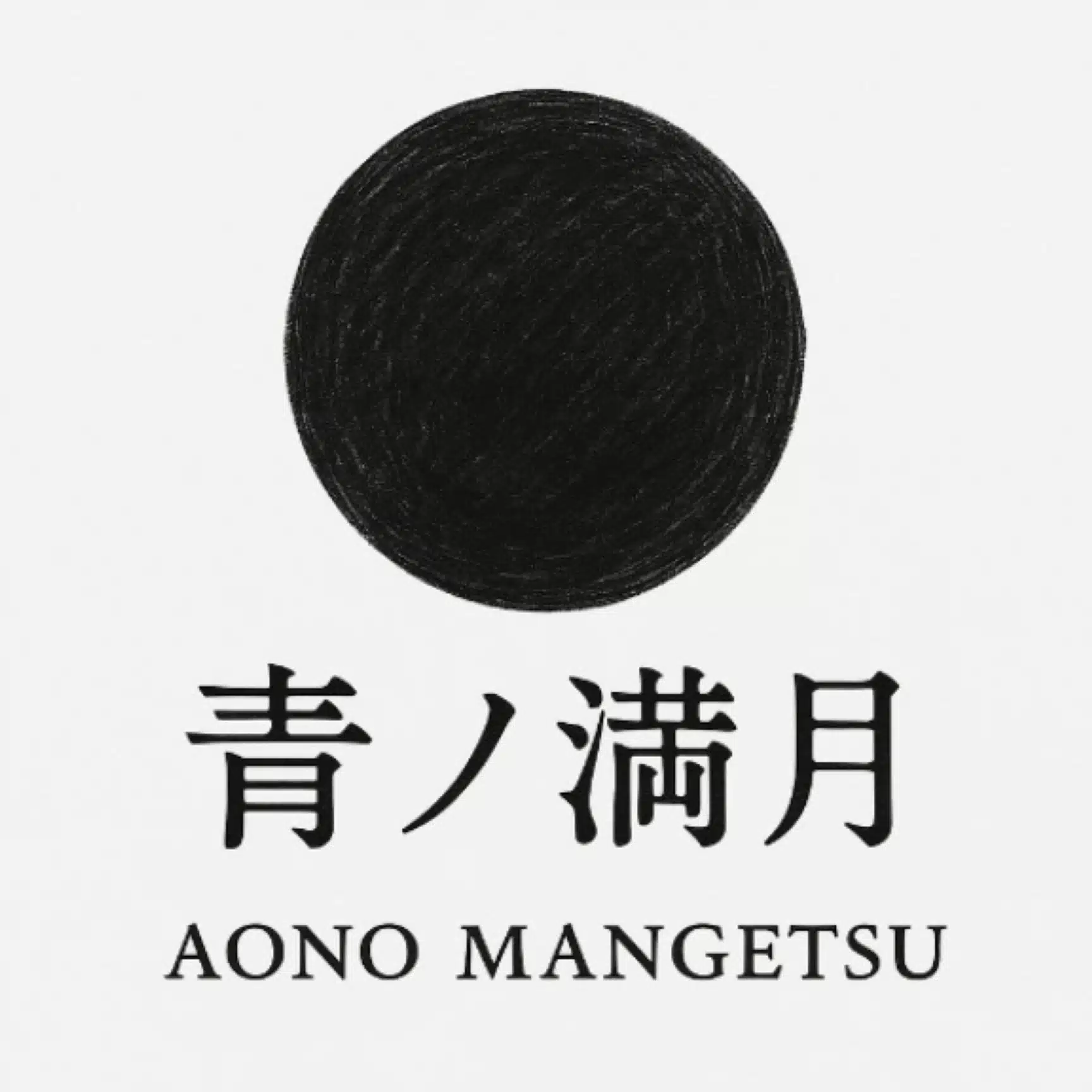 青ノ満月