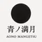 青ノ満月