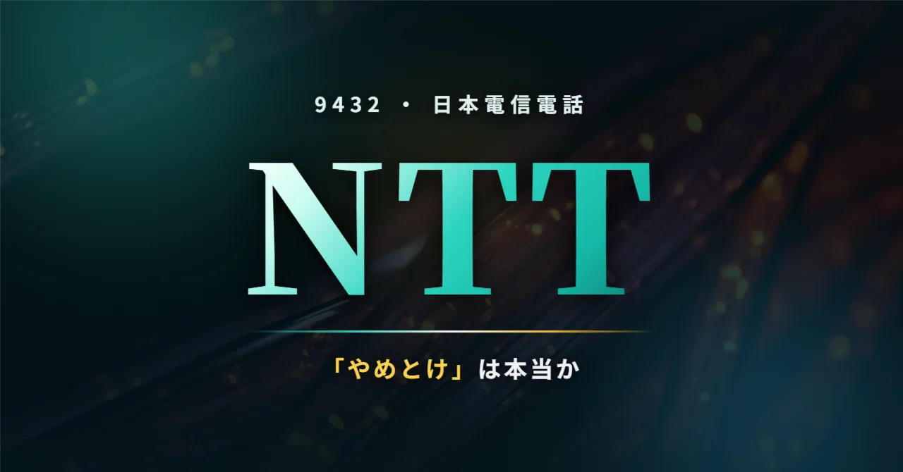 日本 電信 電話 株
