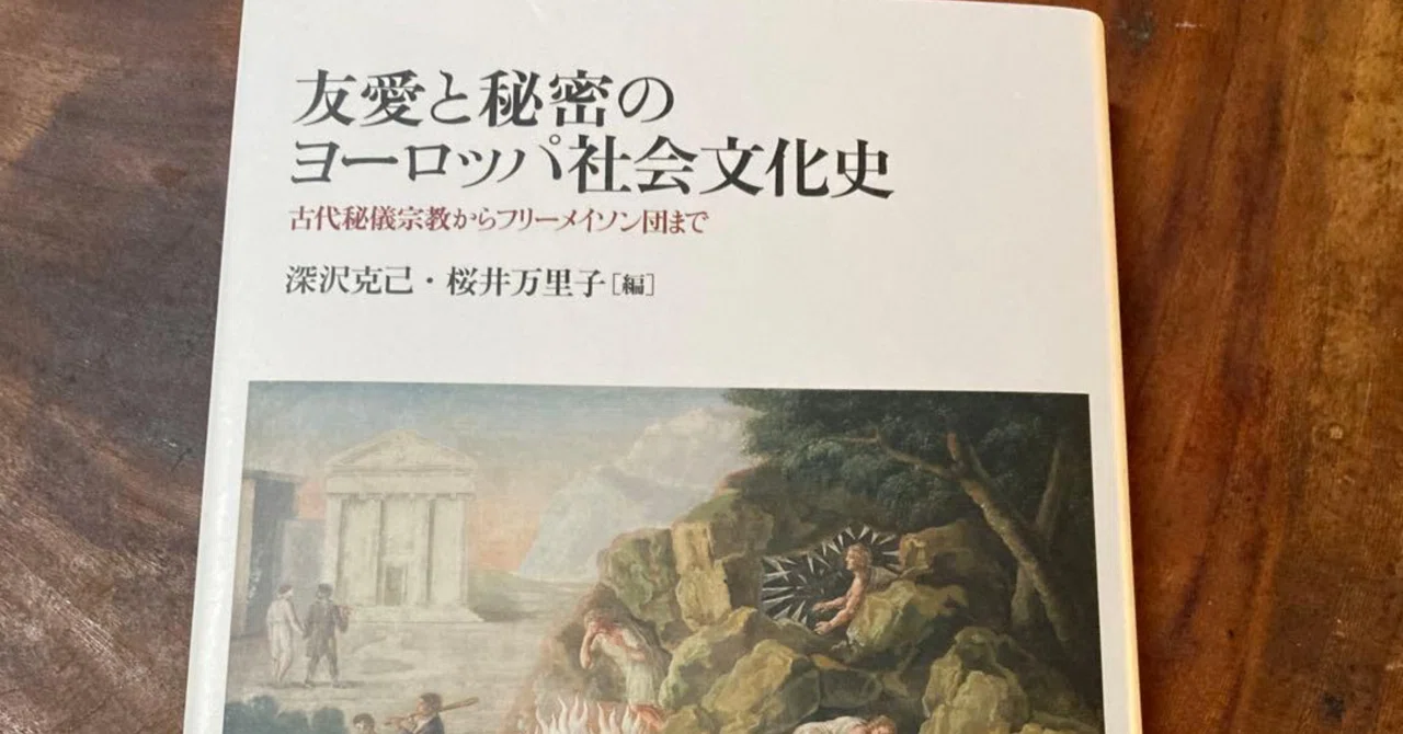 友愛と秘密のヨーロッパ社会文化史』｜走り書き