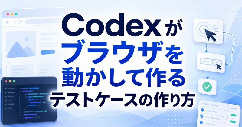 Codex がブラウザを動かして作るテストケースの作り方
