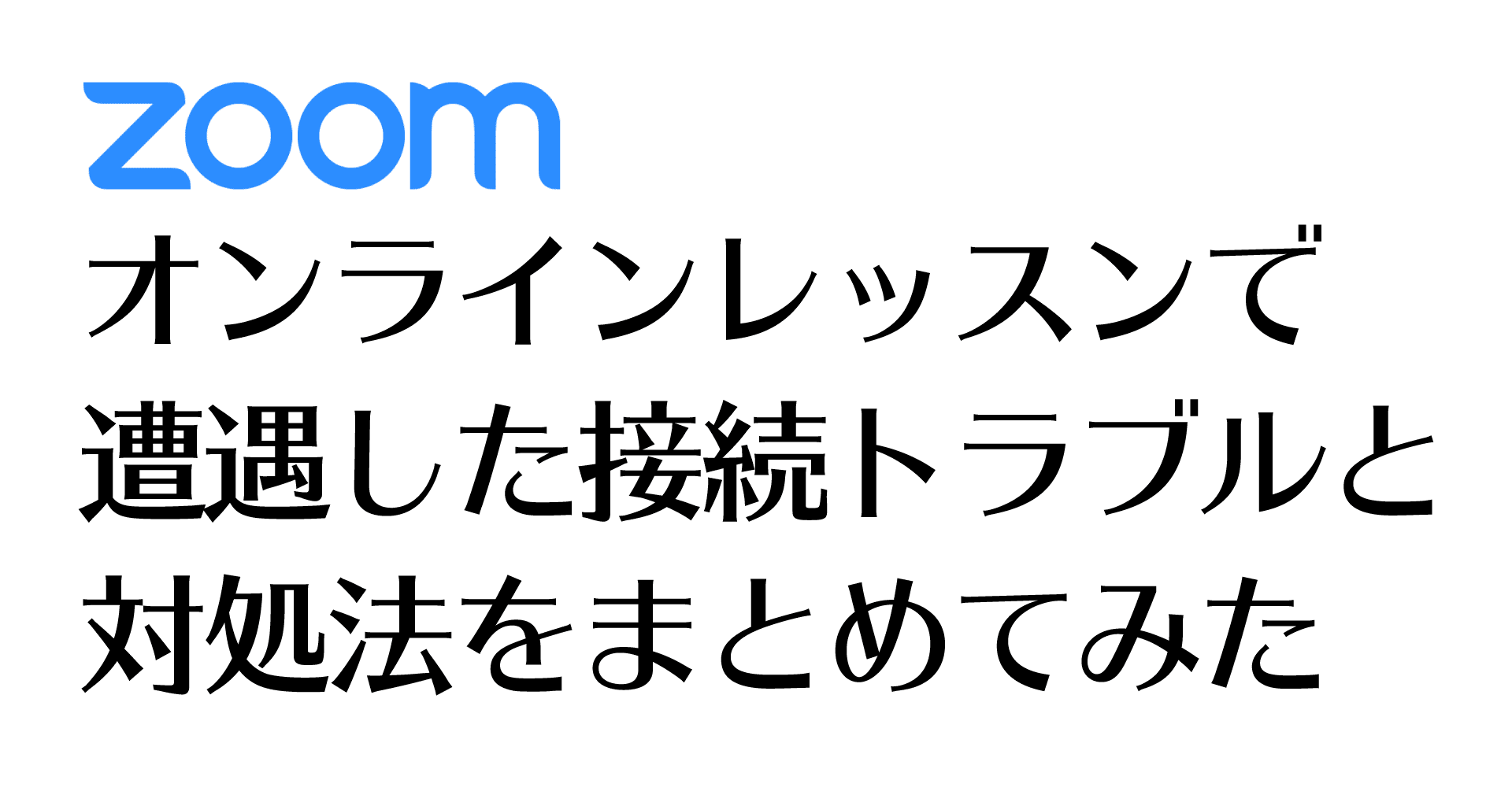 Zoomを使ったオンラインレッスンで遭遇した接続トラブルと対処法をまとめてみた てっしゅー Note