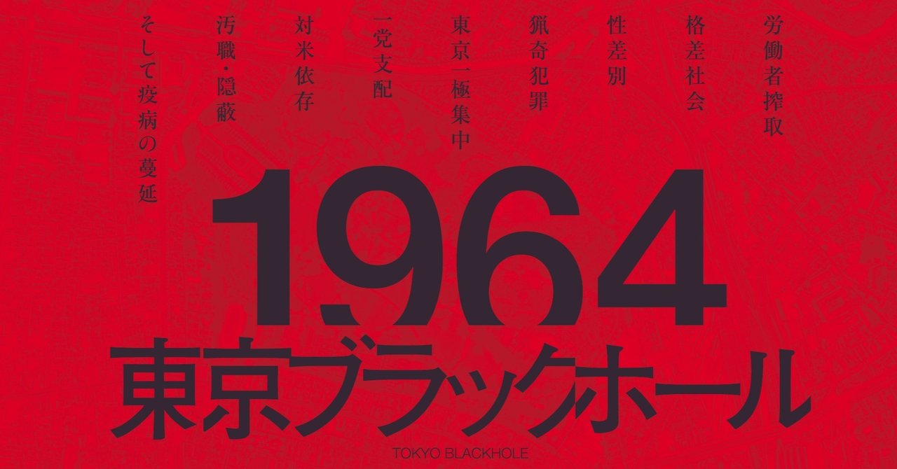 貧困は拡大し 人命は軽視される すべての源は五輪イヤーにあった 前編 貴志謙介 1964 東京ブラックホール より 本がひらく