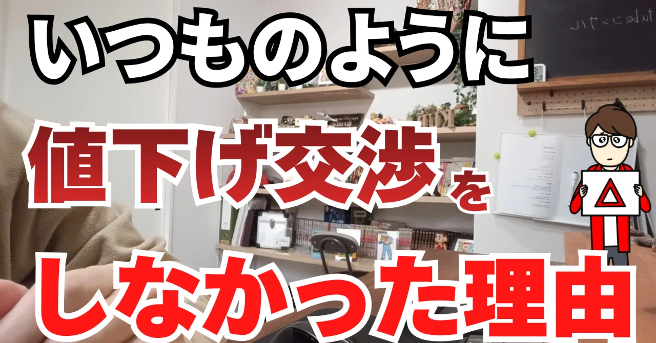 ひさしぶりに値下げ交渉できませんでした｜くらお｜中古戸建てを愛する人