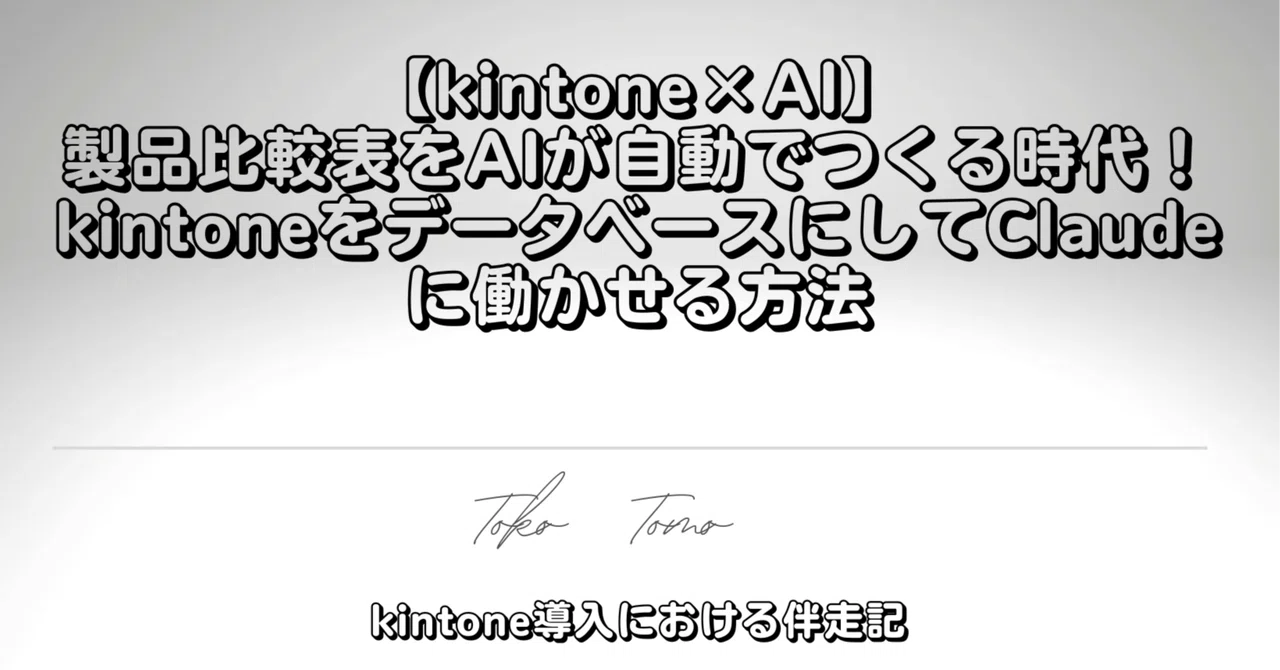 [kintone x AI] The era where AI automatically creates product ...