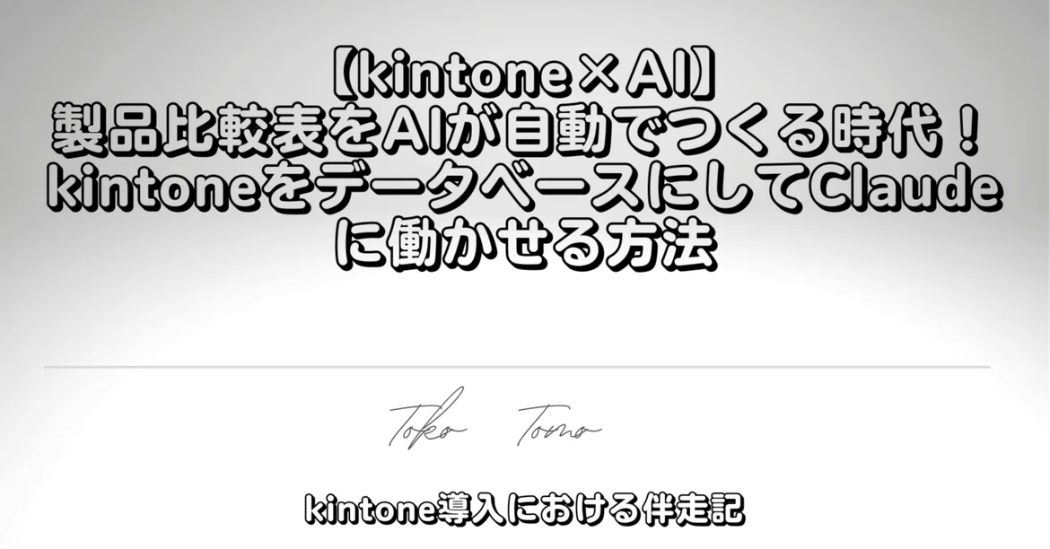 [kintone x AI] The era where AI automatically creates product ...