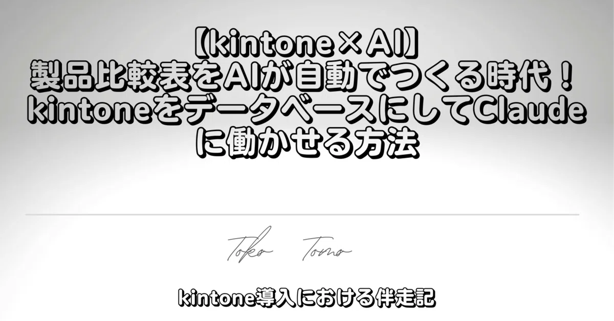 [kintone x AI] The era where AI automatically creates product ...