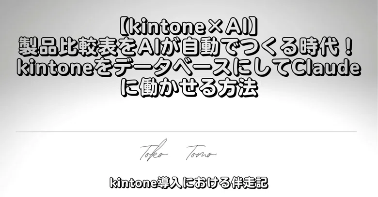 [kintone x AI] The era where AI automatically creates product ...