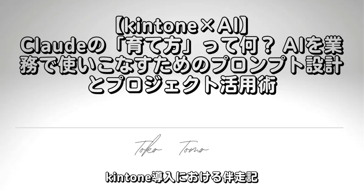 [kintone×AI] What does it mean to 