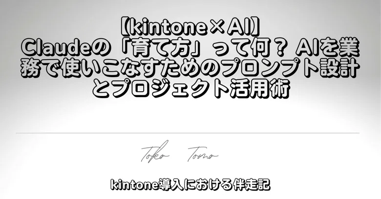 [kintone×AI] What does it mean to 
