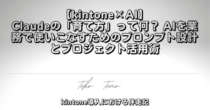 [kintone×AI] What does it mean to 