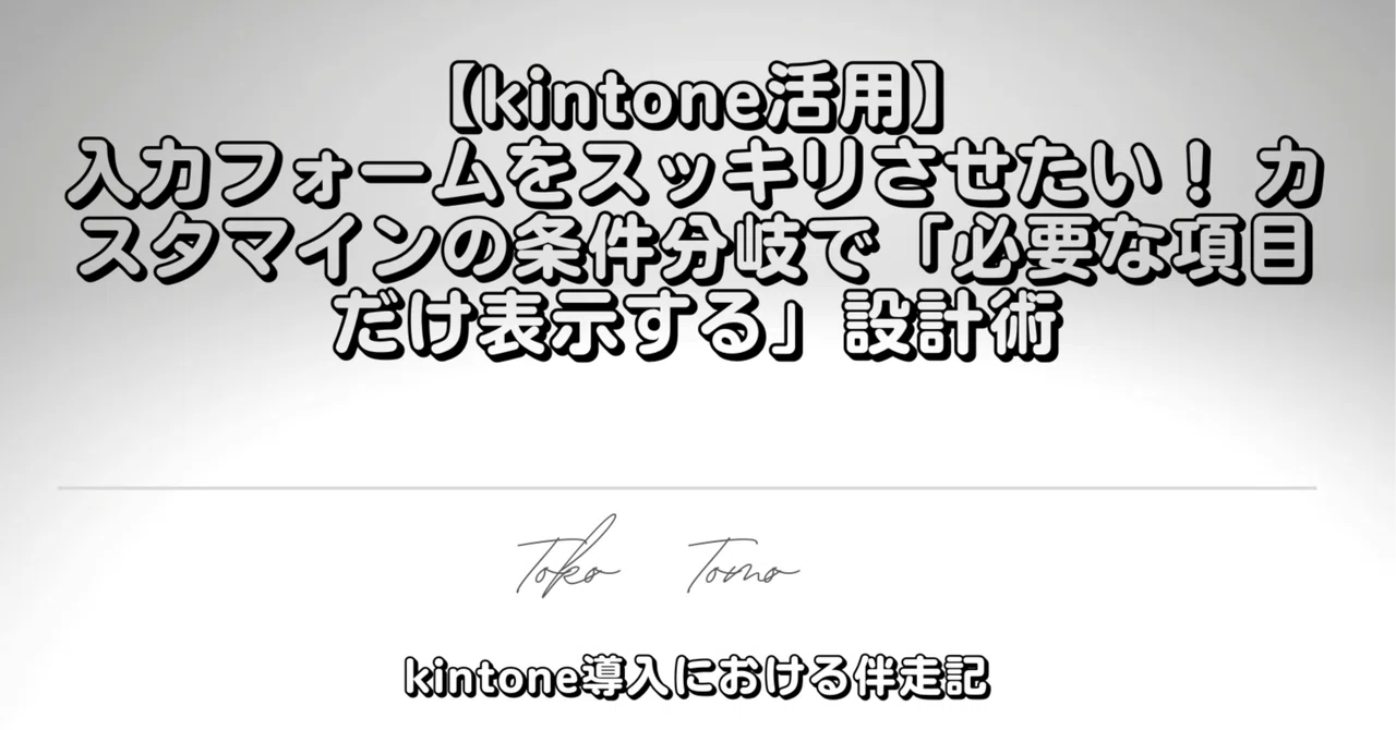 [kintone Utilization] I want to declutter my input form! Design ...