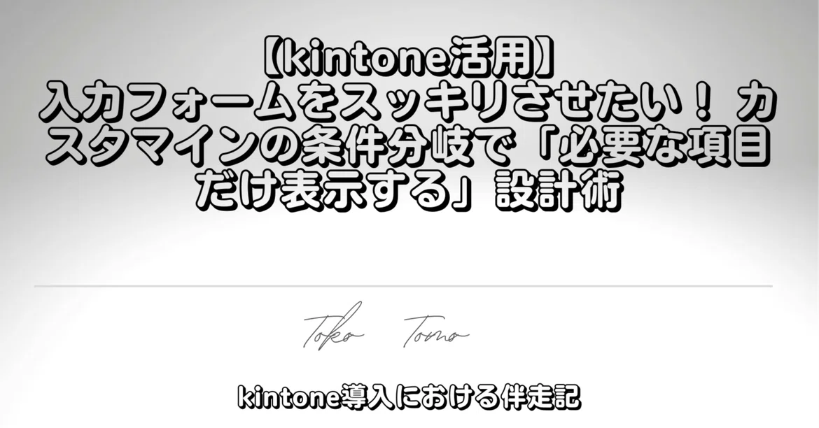 [kintone Utilization] I want to declutter my input form! Design ...
