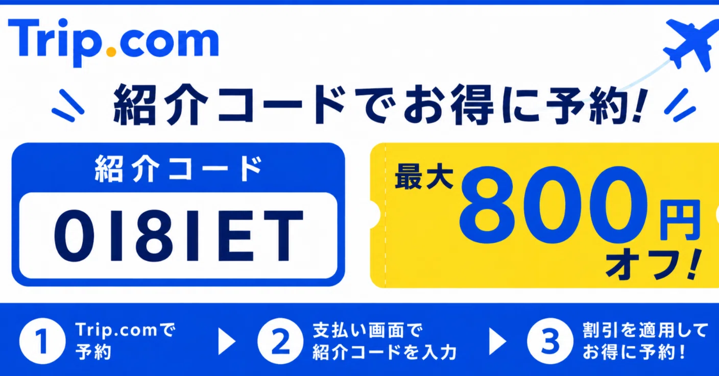 Trip.com紹介コード「0I8IET」で最大800円クーポンをもらう方法｜ザSEO