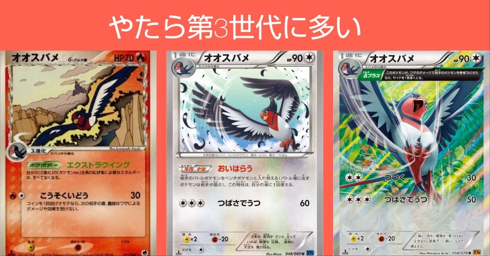 ポケカの歴代オオスバメ｜リユルン