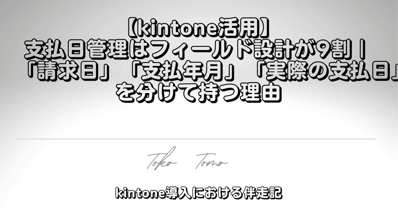 [kintone Utilization] 90% of Payment Date Management Depends on Field ...