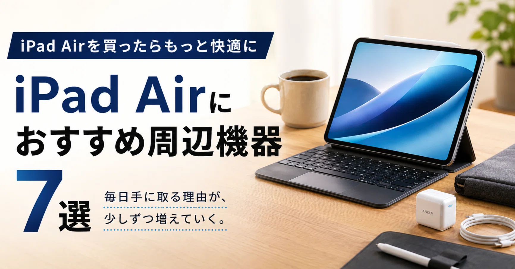【週末値下中】iPad Air 4/Apple Pencile ほか周辺機器 iPad Airにおすすめ周辺機器7選｜もっと快適に使いたい人へ【2026年版