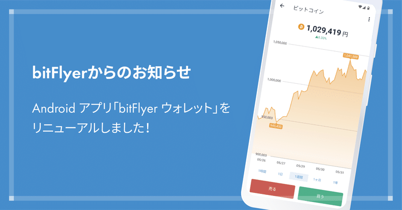 Android アプリ 「bitFlyer ウォレット」をリニューアルしました！