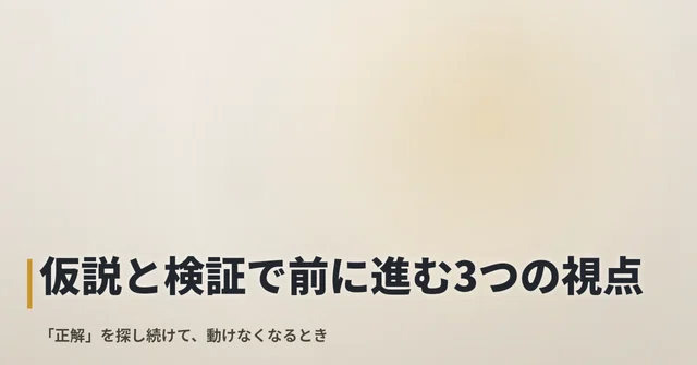 正解を探し続けてしまうとき