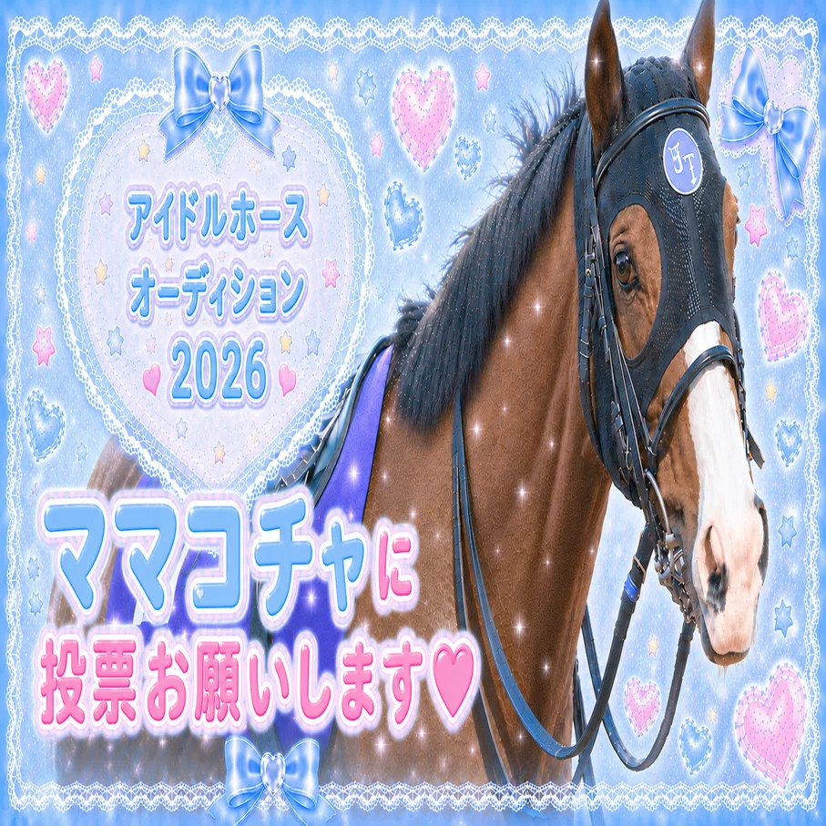アイドルホースオーディション2026｜ ママコチャの魅力をご紹介！｜♡