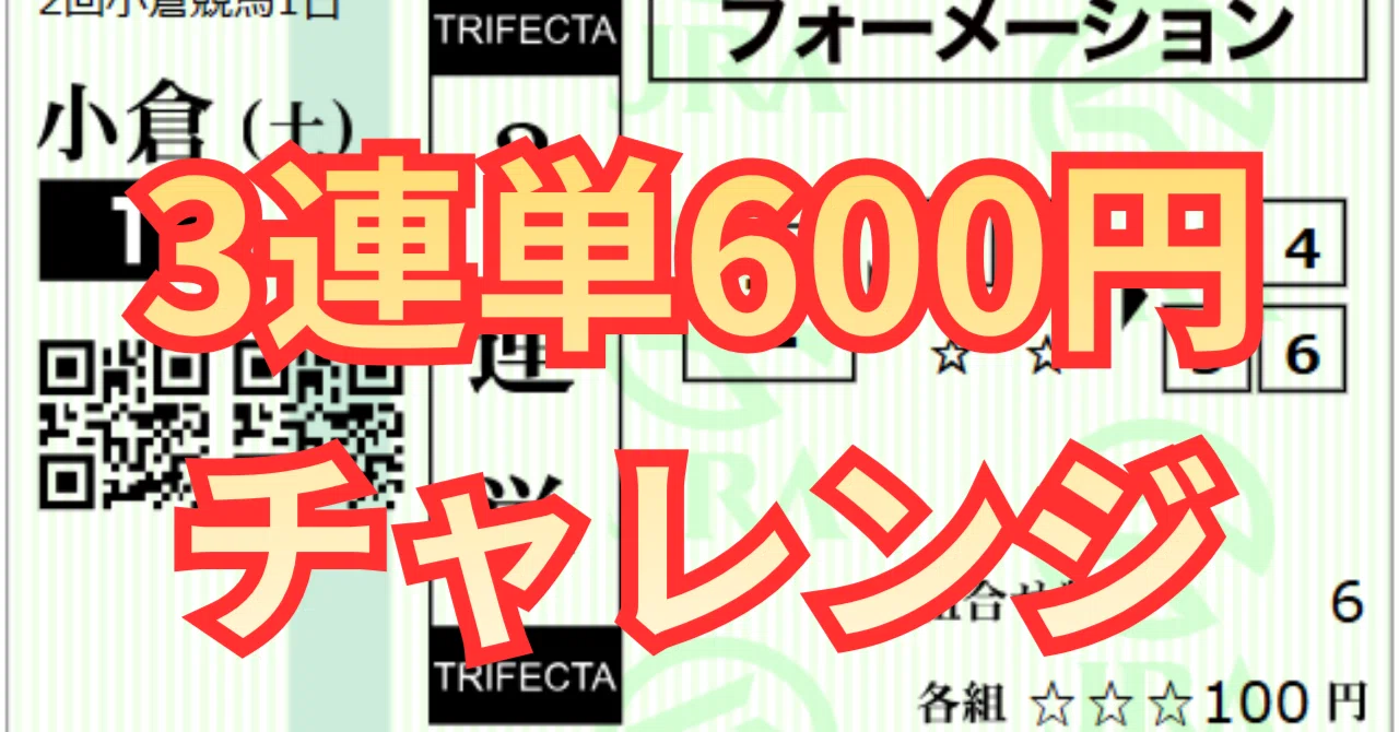 2026.06.27】3連単600円チャレンジ｜2歳未勝利（小倉1R）｜[MURA