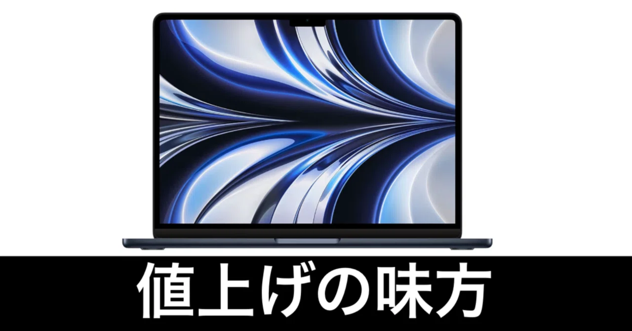 毎日Amazonセール】整備済み M2 MacBook Air。Apple製品価格上昇への