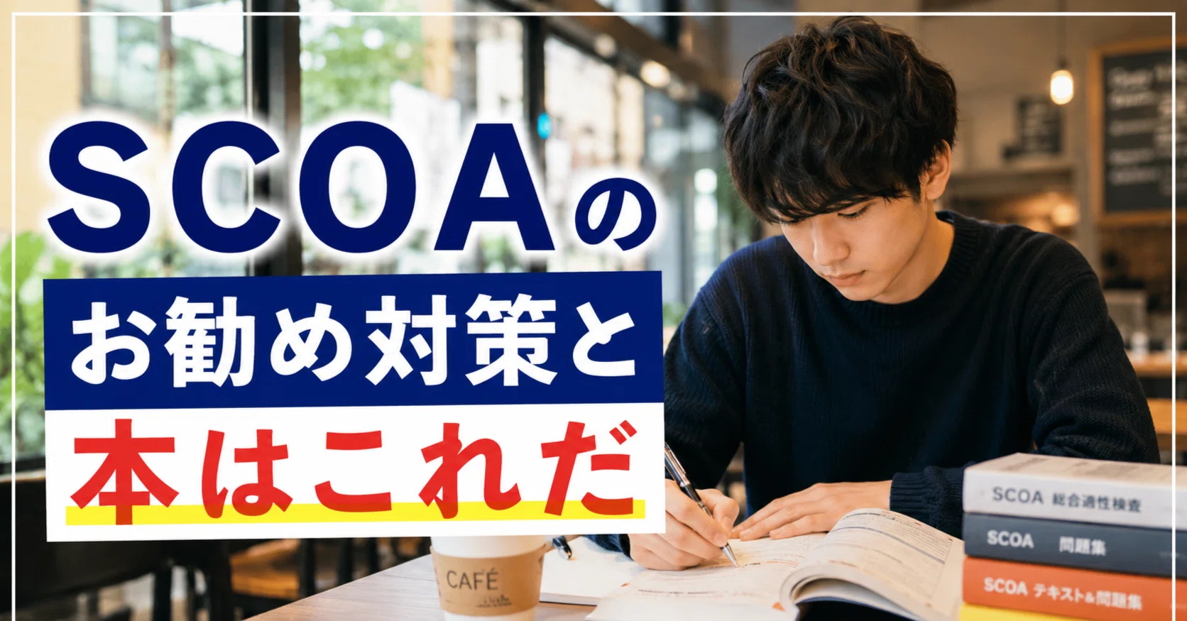 2026～27年度保存版】SCOAのお勧め対策と参考書・問題集はこれ｜短期間