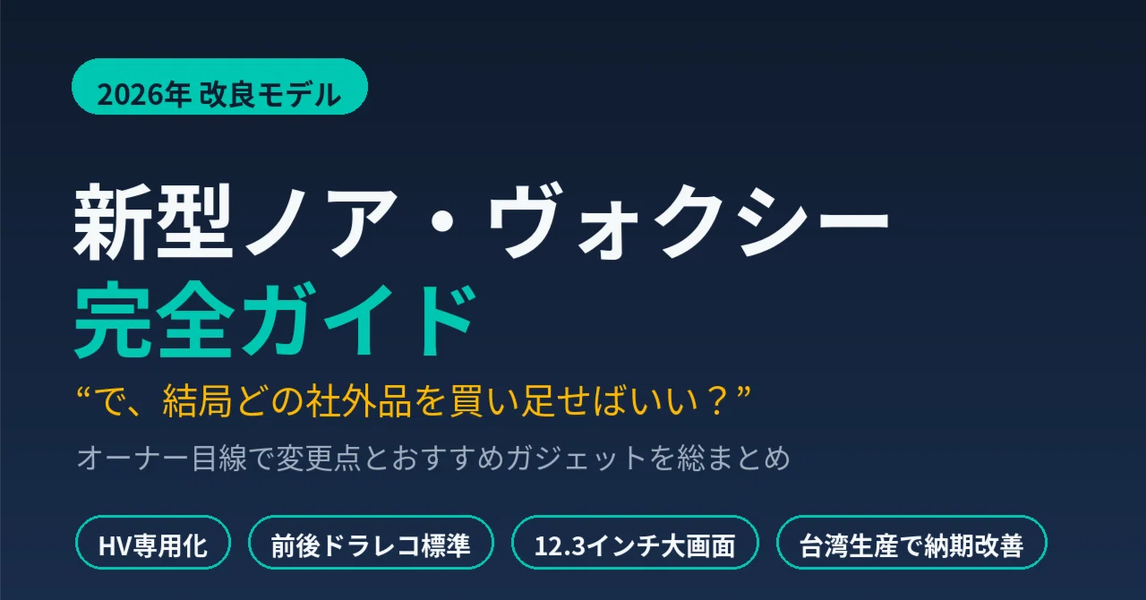2026年改良】新型ノア・ヴォクシー完全ガイド｜変更点と“買い足すべき