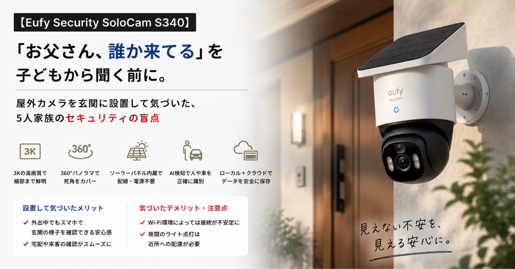 Eufy Security SoloCam S340】「お父さん、誰か来てる」を子どもから