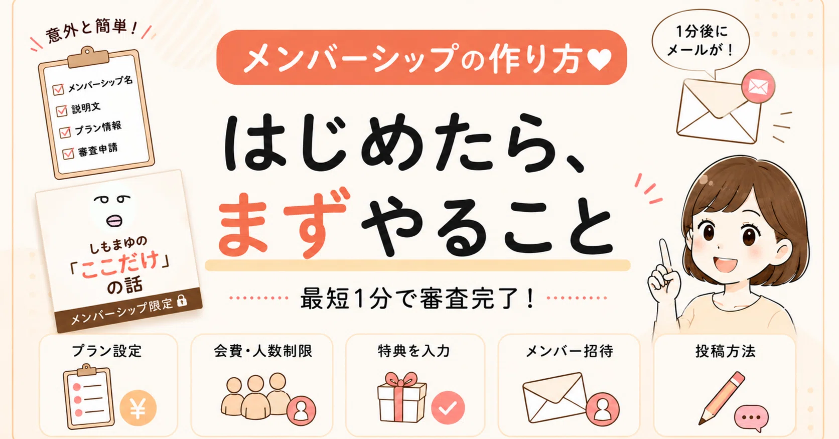 メンバーシップの作り方💛はじめたら、まずやること｜しもまゆ🍀魅力を