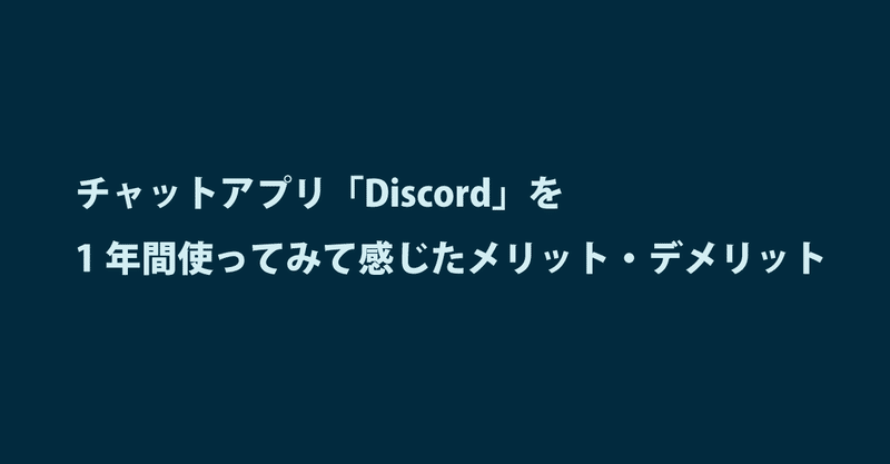 1年間discordを使って見えてきたメリットとデメリットについて スシテンコ先生 Note