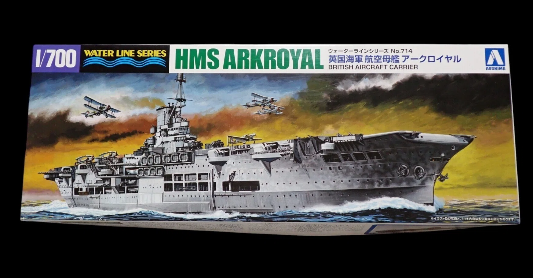 1/700 ウォーターラインシリーズ アオシマ イギリス航空母艦 アーク