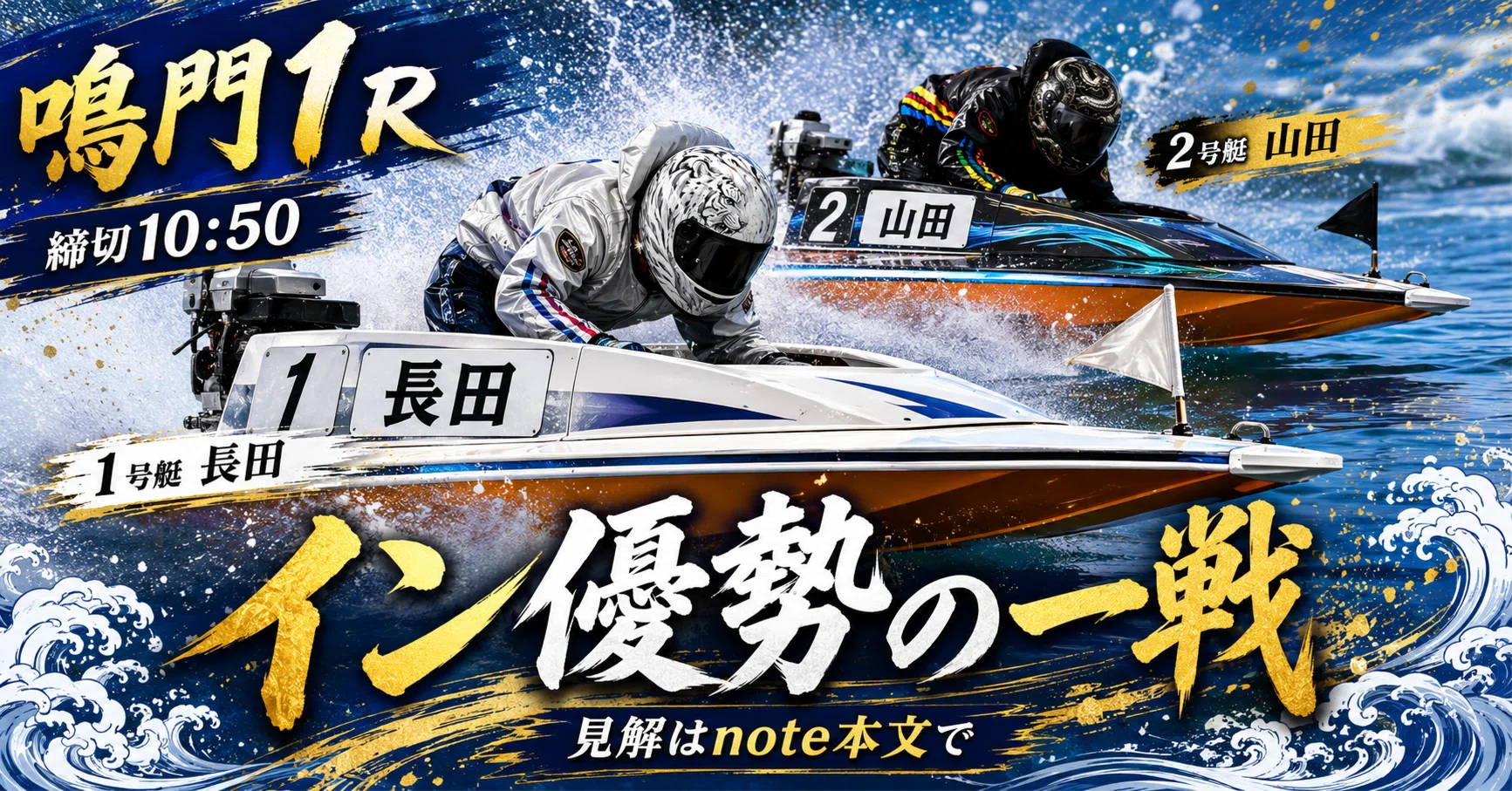 競艇1点勝負枠シークレットノート 下関11R＆12R】ゼントの勝負レース