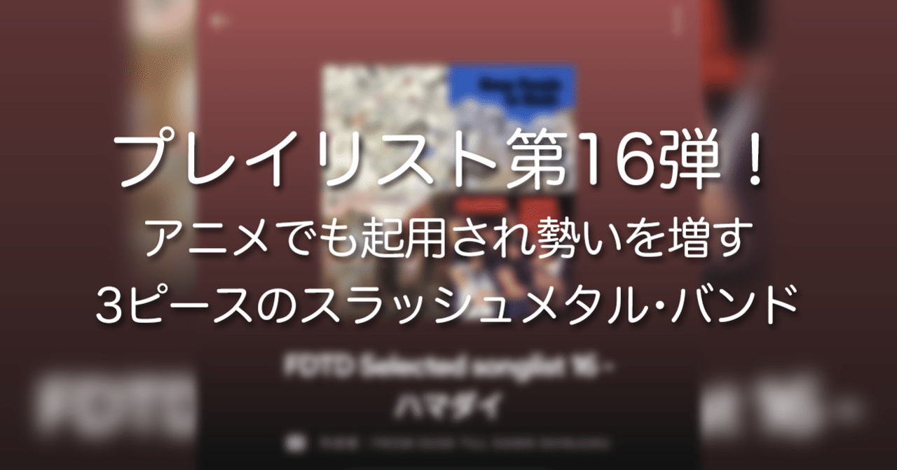 プレイリスト第16弾 アニメでも起用され勢いを増す3ピースのスラッシュメタル バンド From Dusk Till Dawn Shinjuku Note プレイリスト第16弾 アニメでも起用され勢いを増す3ピースのスラッシュメタル バンド From Dusk Till Dawn Shinjuku Note
