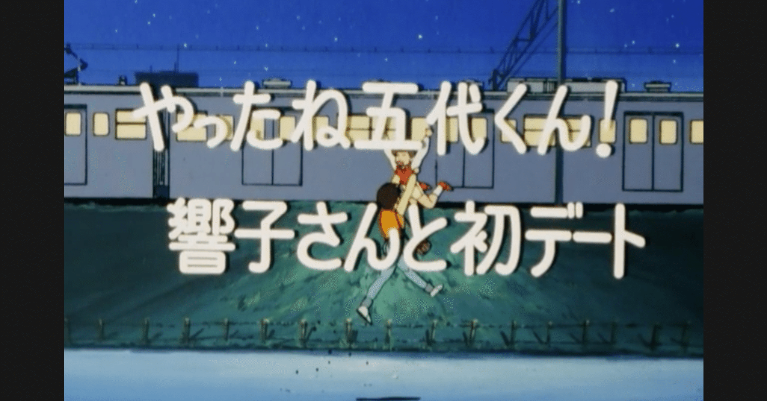 めぞん一刻 アニメ マンガ比較 第十四話 やったね五代くん 響子さんと初デート いっちょさん Note めぞん一刻 アニメ マンガ比較 第十四話 やったね五代くん 響子さんと初デート いっちょさん Note