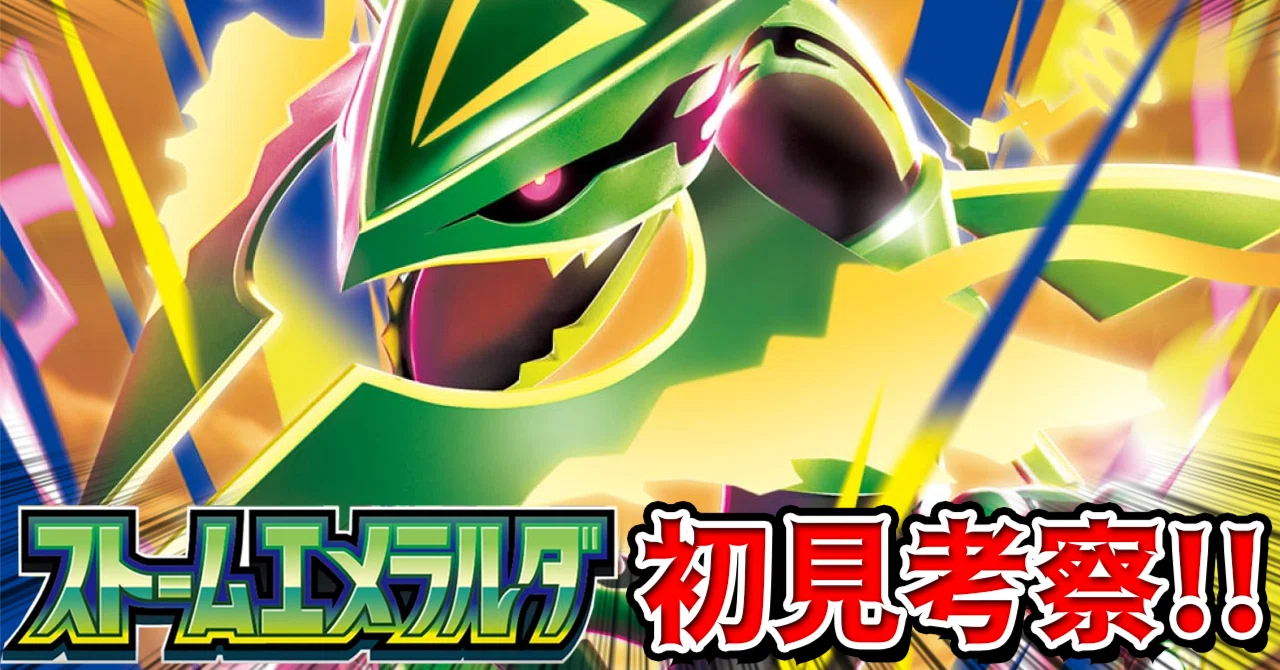 7/31発売】ストームエメラルダ注目カードまとめ｜裂空の覇者、メガ