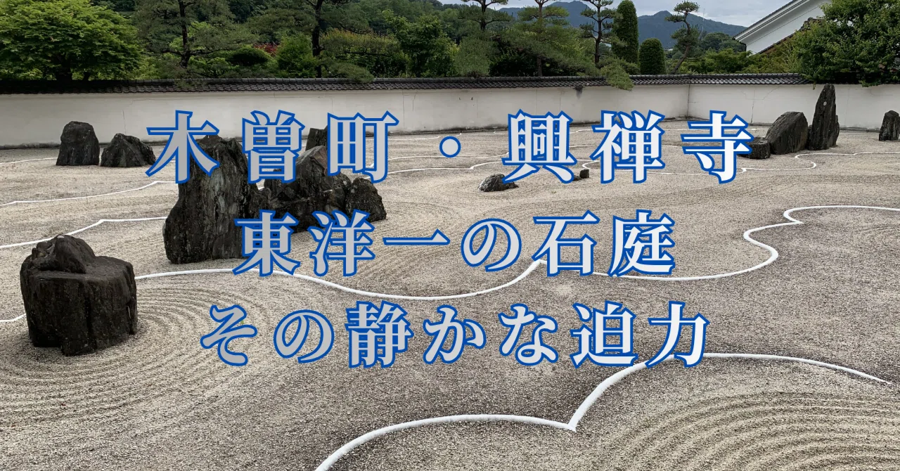 萬松山興禅寺｜木曽義仲ゆかりの菩提寺と四つの名庭が語る木曽谷600年