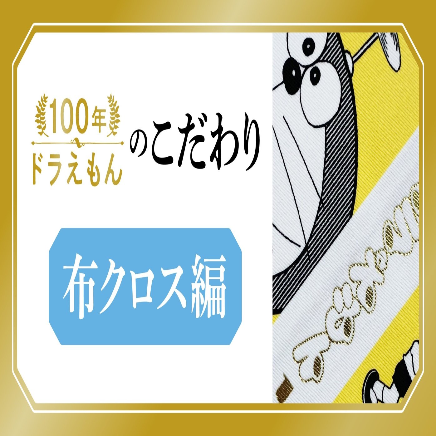 布クロス装のひみつ 100年ドラえもん のこだわりを訊きます 100年ドラえもん 公式 Note