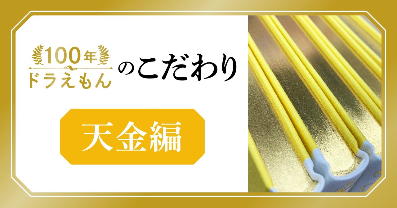 天金のひみつ 100年ドラえもん のこだわりを訊きます 100年ドラえもん 公式 Note