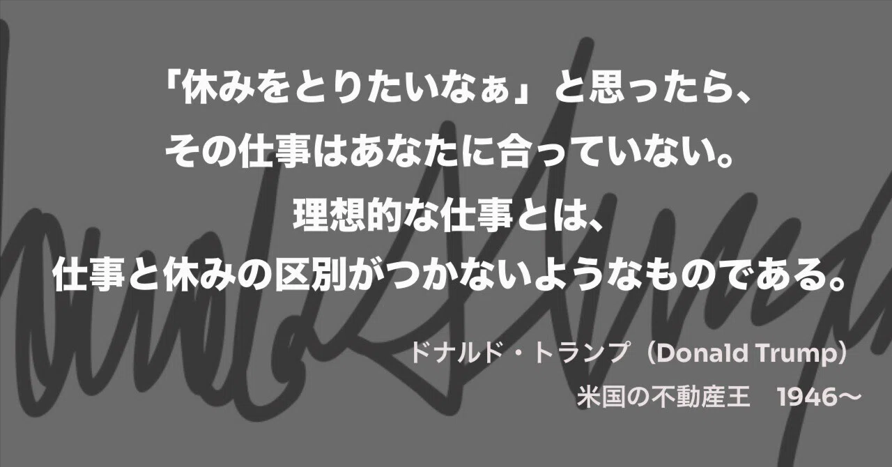 ドナルド・トランプの名言｜浜本 哲治