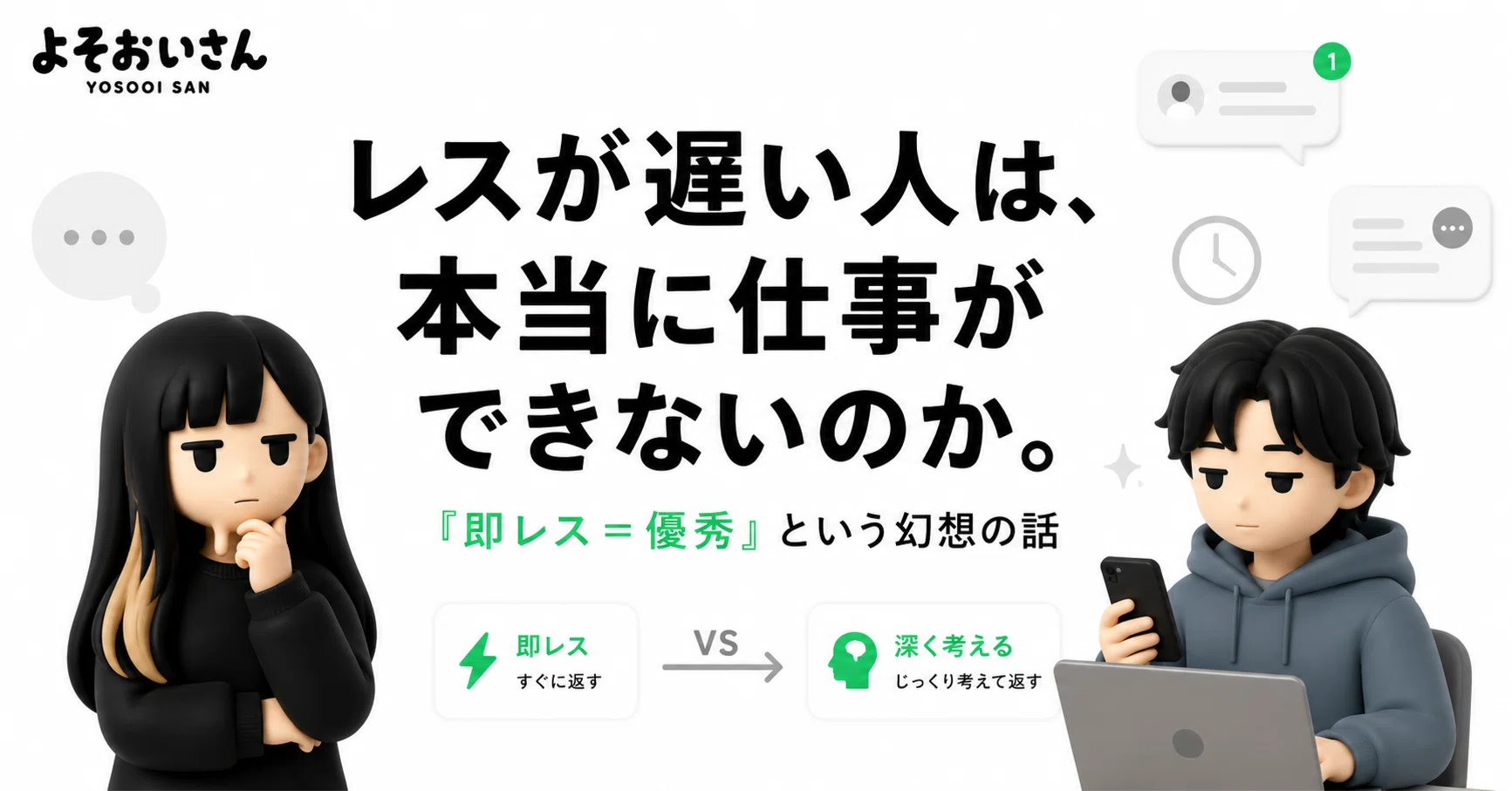 レスが遅い人は、本当に仕事ができないのか──「即レス＝優秀」という