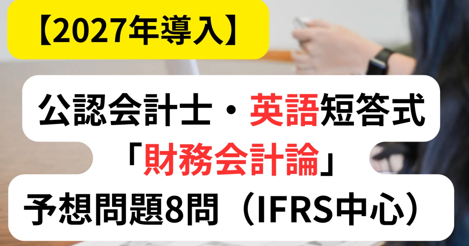 IFRS中心編】公認会計士・英語短答式「財務会計論」予想問題8問を現役