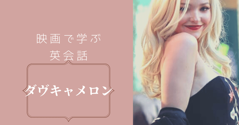 映画で学ぶ英会話 ダヴ キャメロンとショッピング 特別編 aya フリーランス女子 note