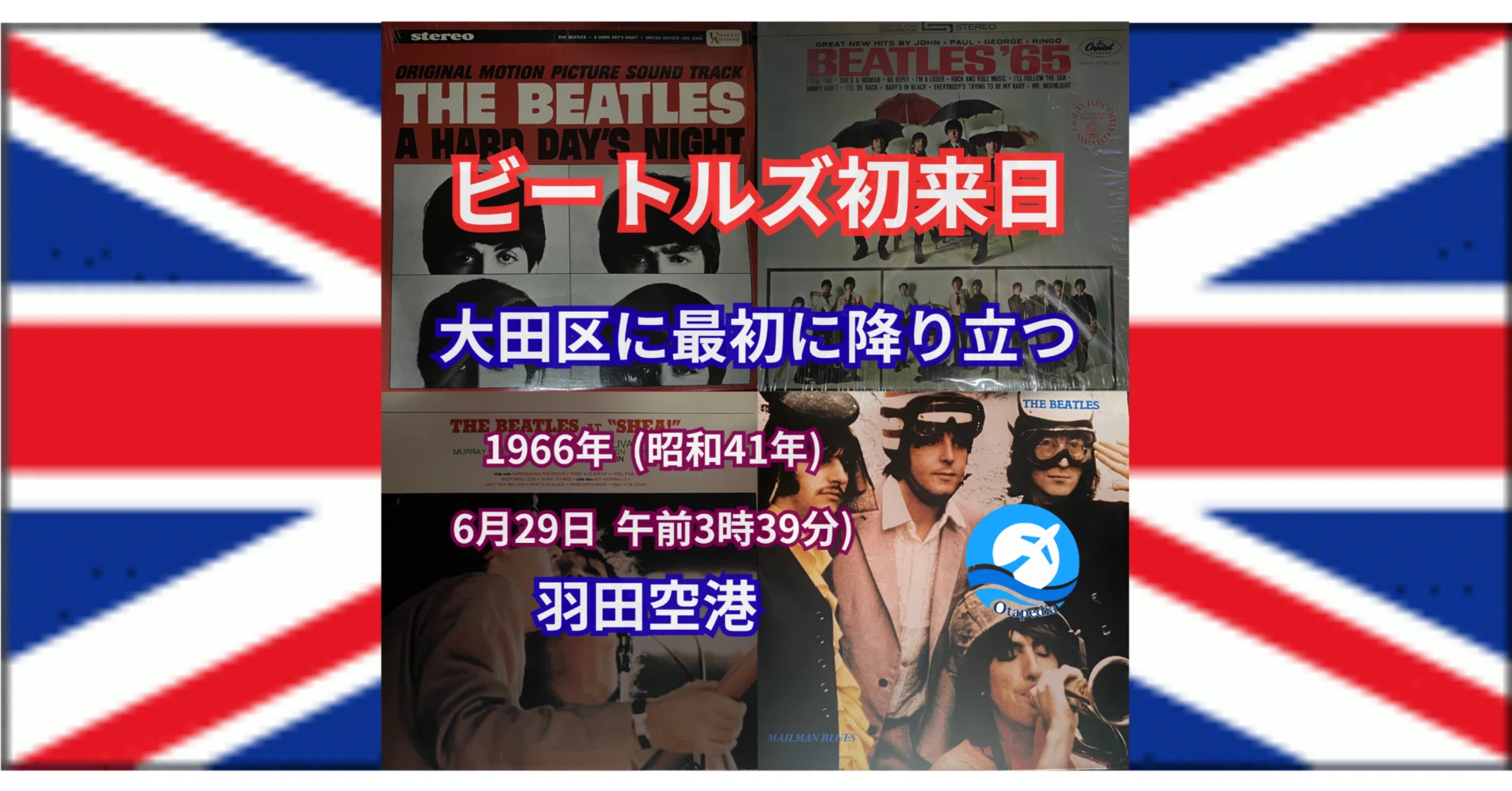 The Beatles 初来日60周年【6月29日 今日は何の日】(羽田特別出張所
