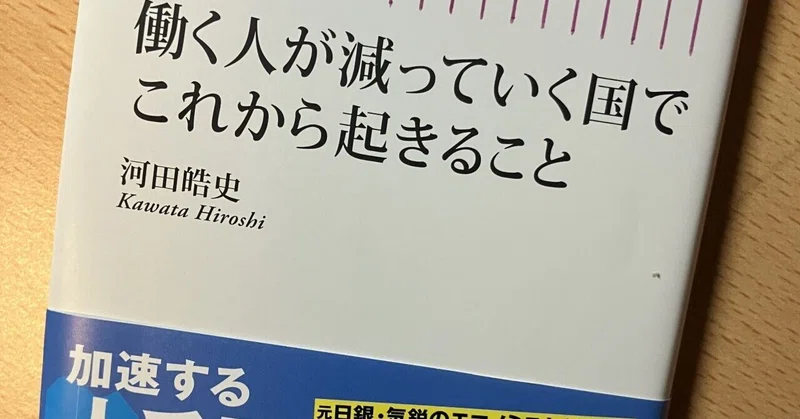 『働く人が減っていく国でこれから起きること』