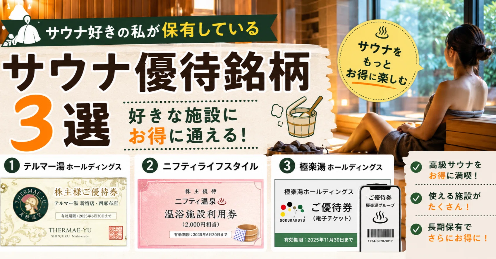サウナ好き必見】ととのいライフを充実させる「サウナ優待株」3選｜だ 