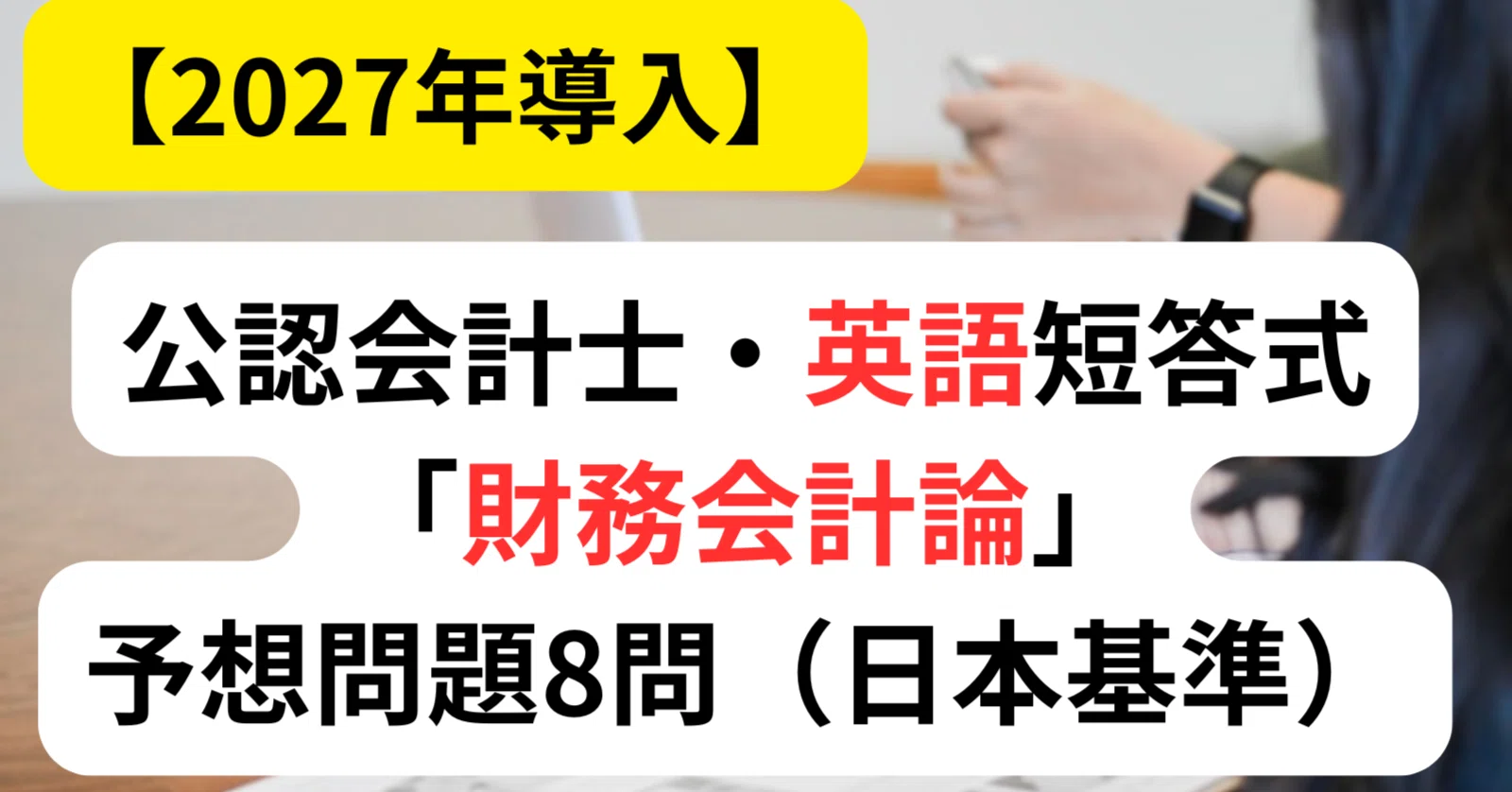 日本基準編】公認会計士・英語短答式「財務会計論」予想問題8問を現役